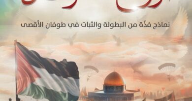 أرواح الطوفان: كتاب جديد لمركز الزيتونة يوثِّق نماذج فذَّة في البطولة والثبات سطرّها أهل غزة في ظل معركة طوفان الأقصى