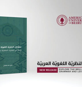 دار النشر في الجامعة الأميركيّة في بيروت يصدر كتاب مقوِّمات النظريّة اللغويّة العربيّة