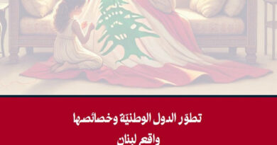 تطوّر الدول الوطنيّة وخصائصها واقع لبنان إعداد لينا تنّير