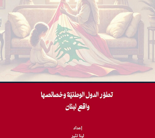 تطوّر الدول الوطنيّة وخصائصها واقع لبنان إعداد لينا تنّير