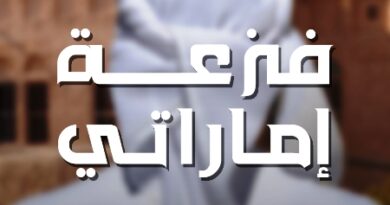 بمناسبة عيد الاتحاد الـ 53… يوسف احمد يطرح ” فزعة اماراتي”