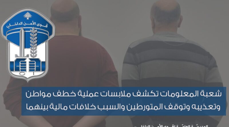 شعبة المعلومات تكشف ملابسات عملية خطف مواطن وتعذيبه وتوقف المتورطين والسبب خلافات مالية بينهما