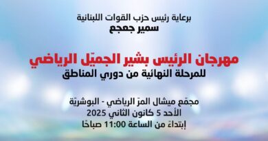 مكتب الرياضة في “القوّات” يُنظّم مهرجان “الرئيس بشير الجميّل الرياضي 2025”