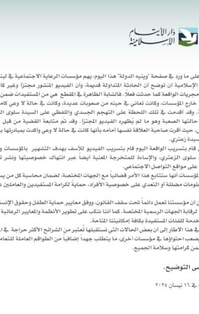 🔹 توضيح من مؤسسات الرعاية الاجتماعية في لبنان حول فيديو متداول يسيء للمؤسسة 🔹
