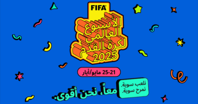 FIFA يُطلق الأسبوع العالمي لكرة القدم لأول مرة ويدعو أسرة كرة القدم حول العالم للانضمام إلى الاحتفالات