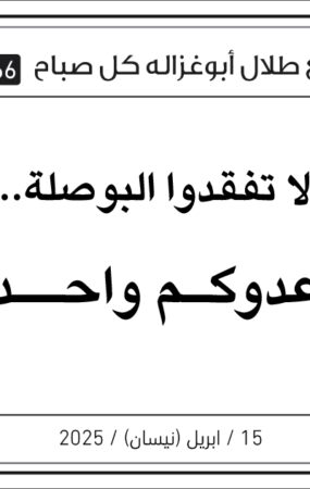 مقولات صباح مع طلال ابو غزالة