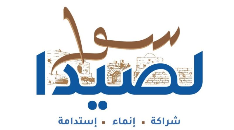 البرنامج الإنتخابي لـ” لائحة سوا لصيدا ” برئاسة المهندس مصطفى حجازي