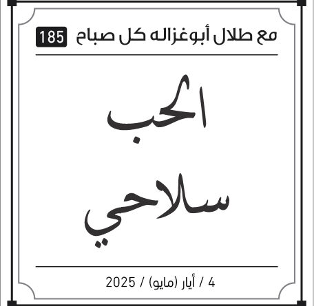 مقولات صباح لطلال ابو غزالة