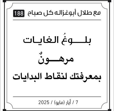 مقولات صباح لطلال ابو غزالة
