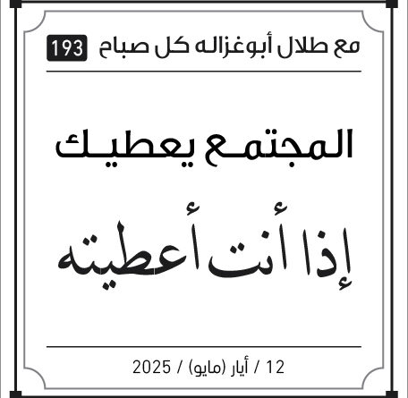 مقولات صباح مع طلال ابو غزالة