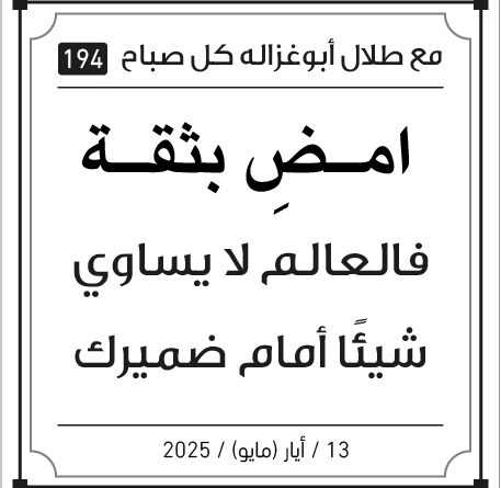 مقولات صباح طلال ابو غزالة