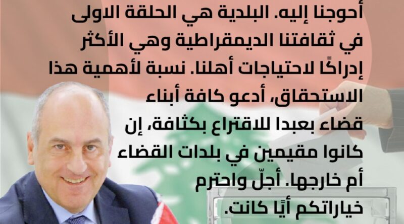 بو عاصي لابناء بعبدا: إقترعوا بكثافة واحترم خياراتكم أياً كانت