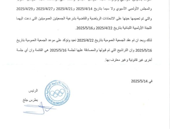 جلخ يؤكّد على عمومية 16 أيار 2025 ” الإنتخابية ”  وأي عمومية أخرى غير معترف بها من الجهات الأولمبية الدولية