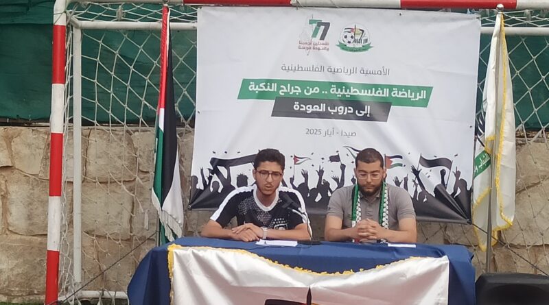 المؤسسة الفلسطينية للشباب والرياضة في لبنان“ تُحيي ذكرى النكبة بأمسية رياضية في صيدا
