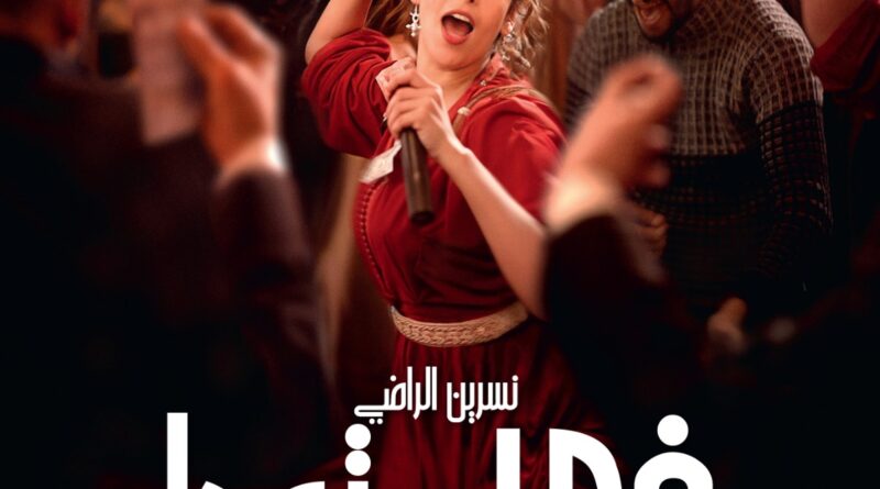 “في حب تودة” لنبيل عيوش ينطلق في القاعات السينمائية السعودية مع عرض خاص في الرياض