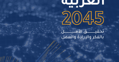 القمة العربية تعتمد الرؤية العربية 2045… خريطة مستقبل مشترك للتنمية في المنطقة العربية