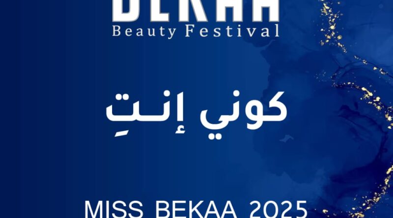 “مجلة أصداء” تفتح باب التسجيل لمُسابقة ملكة جمال البقاع 2025