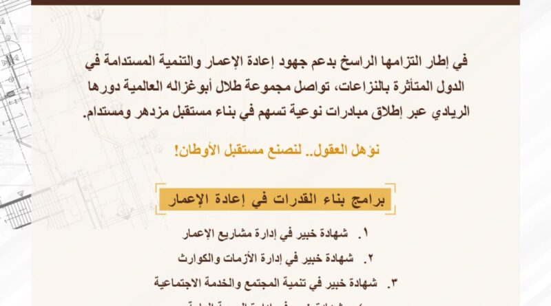 منحة “طلال أبوغزاله لإعادة الإعمار” توفر برنامج “التخطيط والتطوير العمراني” التدريبي