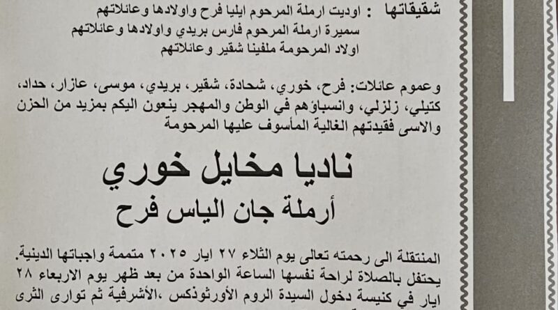 وفاة والدة الأمين العام لاتحاد كرة اليد جورج فرح