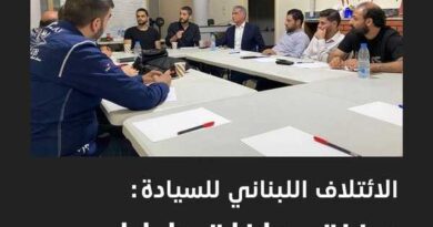 بيان صادر عن الائتلاف اللبنانيّ للسيادة والعدالة الانتقاليّة.